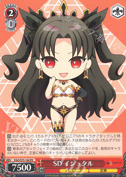 PR SD イシュタル | 買取 | Fate/Grand Order -絶対魔獣戦線バビロニア- | ヴァイスシュヴァルツ