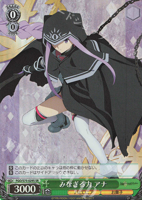 SR みなぎる力 アナ | 買取 | Fate/Grand Order -絶対魔獣戦線バビロニア- | ヴァイスシュヴァルツ