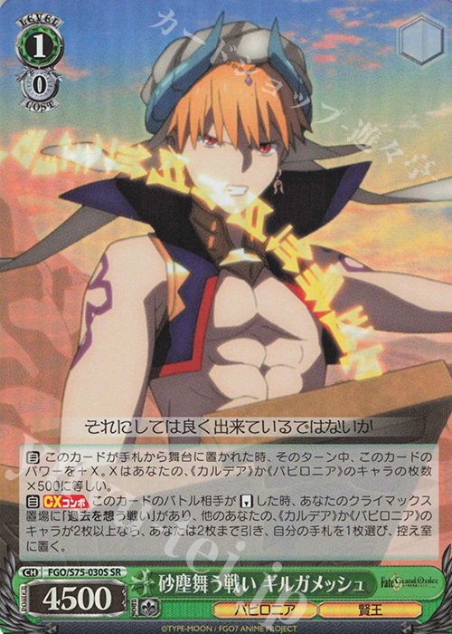SR 砂塵舞う戦い ギルガメッシュ | 買取 | Fate/Grand Order -絶対魔獣戦線バビロニア- | ヴァイスシュヴァルツ