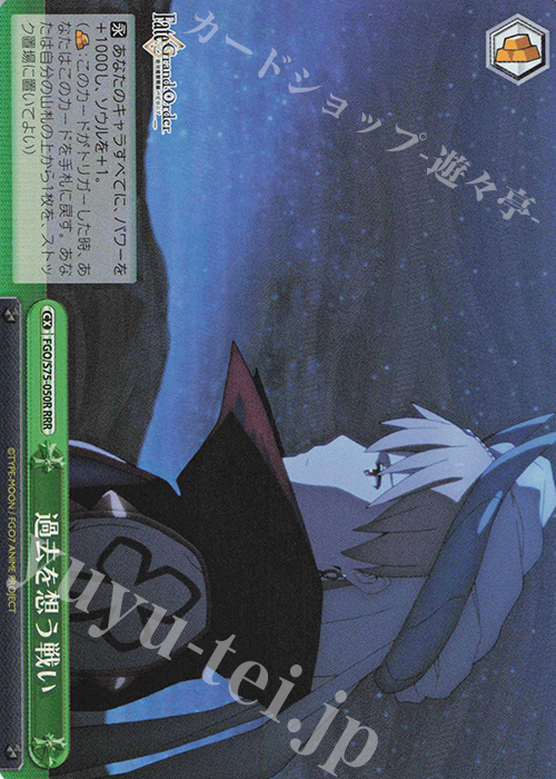 RRR 過去を想う戦い | 買取 | Fate/Grand Order -絶対魔獣戦線バビロニア- | ヴァイスシュヴァルツ