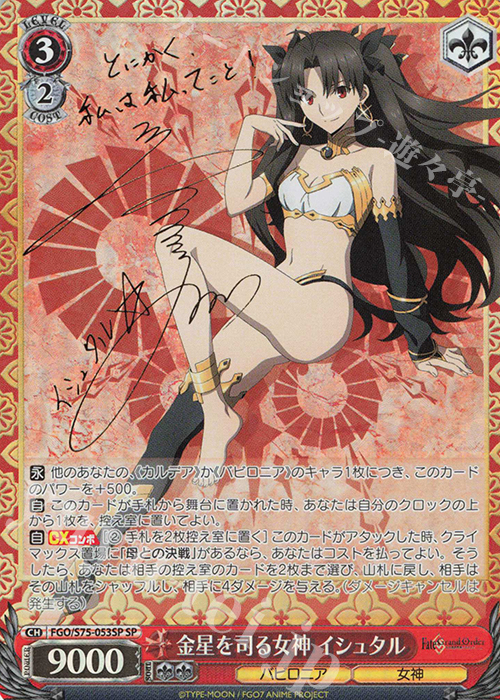 SP 金星を司る女神 イシュタル(サイン入り) | 買取 | Fate/Grand Order -絶対魔獣戦線バビロニア- | ヴァイスシュヴァルツ