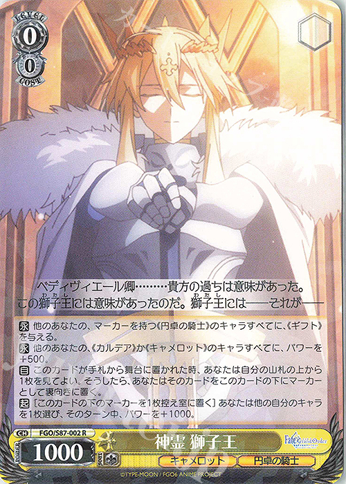 R 神霊 獅子王 | 販売 | 劇場版 Fate/Grand Order -神聖円卓領域キャメロット- | ヴァイスシュヴァルツ