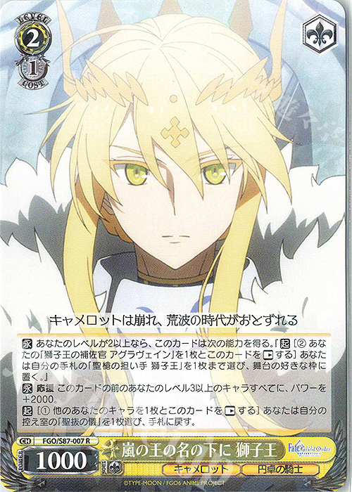 R 嵐の王の名の下に 獅子王 | 買取 | 劇場版 Fate/Grand Order -神聖円卓領域キャメロット- | ヴァイスシュヴァルツ
