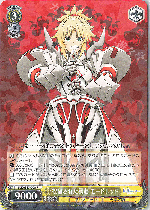 R 祝福された暴走 モードレッド | 買取 | 劇場版 Fate/Grand Order -神聖円卓領域キャメロット- | ヴァイスシュヴァルツ