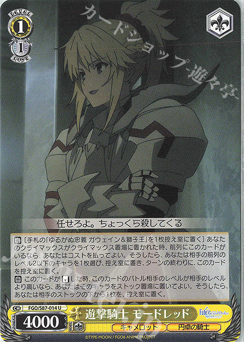 U 遊撃騎士 モードレッド | 販売 | 劇場版 Fate/Grand Order -神聖円卓領域キャメロット- | ヴァイスシュヴァルツ