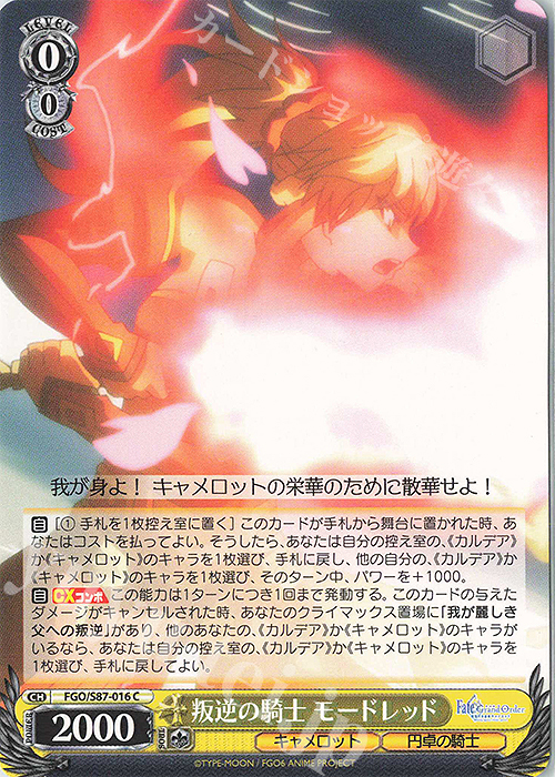 C 叛逆の騎士 モードレッド | 販売 | 劇場版 Fate/Grand Order -神聖円卓領域キャメロット- | ヴァイスシュヴァルツ