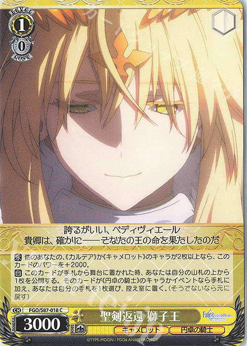 C 聖剣返還 獅子王 | 販売 | 劇場版 Fate/Grand Order -神聖円卓領域キャメロット- | ヴァイスシュヴァルツ