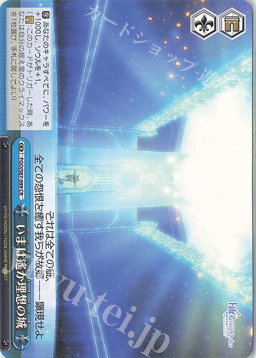 CR いまは遥か理想の城 | 買取 | 劇場版 Fate/Grand Order -神聖円卓領域キャメロット- | ヴァイスシュヴァルツ