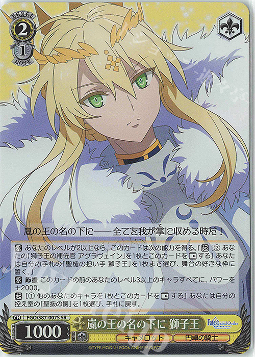 SR 嵐の王の名の下に 獅子王 | 買取 | 劇場版 Fate/Grand Order -神聖円卓領域キャメロット- | ヴァイスシュヴァルツ