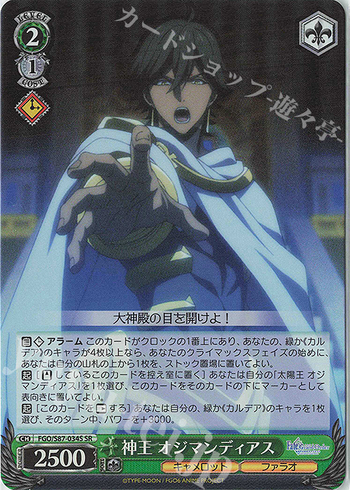 SR 神王 オジマンディアス | 買取 | 劇場版 Fate/Grand Order -神聖円卓領域キャメロット- | ヴァイスシュヴァルツ