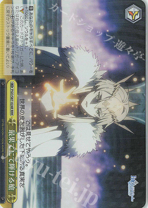 RRR 最果てにて輝ける槍 | 買取 | 劇場版 Fate/Grand Order -神聖円卓領域キャメロット- | ヴァイスシュヴァルツ