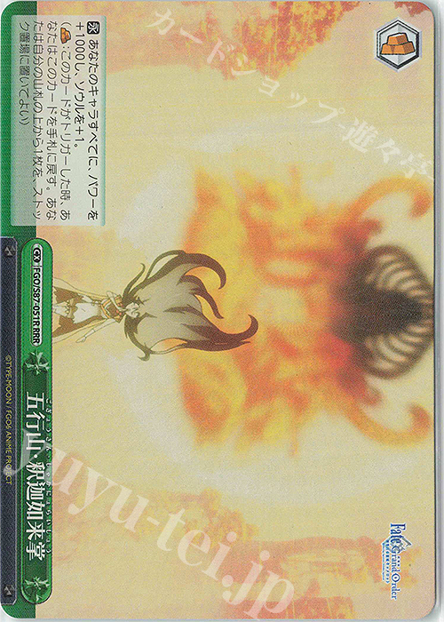 RRR 五行山・釈迦如来掌 | 買取 | 劇場版 Fate/Grand Order -神聖円卓領域キャメロット- | ヴァイスシュヴァルツ