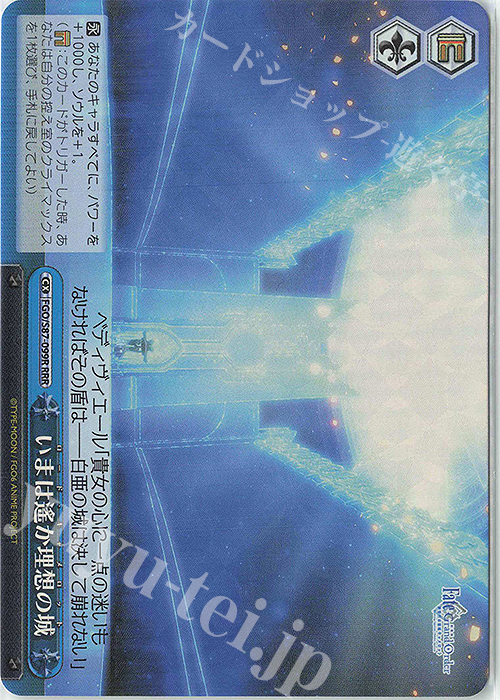 RRR いまは遥か理想の城 | 買取 | 劇場版 Fate/Grand Order -神聖円卓領域キャメロット- | ヴァイスシュヴァルツ
