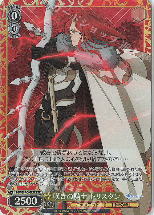 RTR 嘆きの騎士 トリスタン | 買取 | 劇場版 Fate/Grand Order -神聖円卓領域キャメロット- | ヴァイスシュヴァルツ