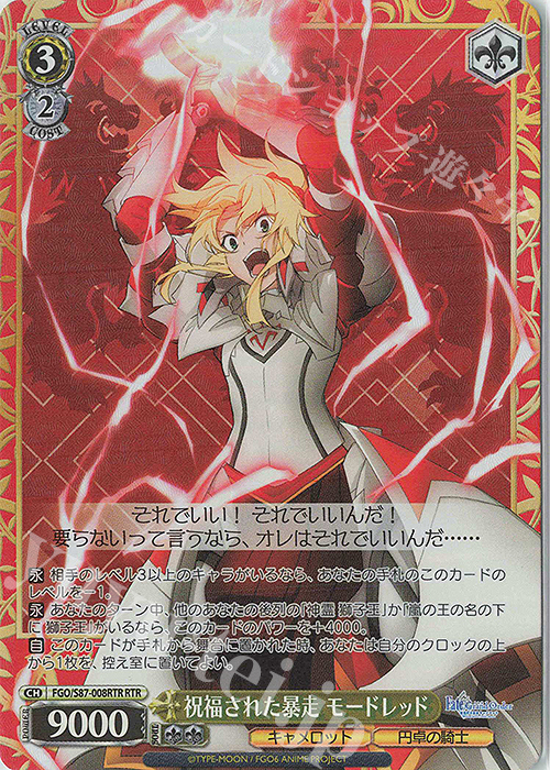 RTR 祝福された暴走 モードレッド | 買取 | 劇場版 Fate/Grand Order -神聖円卓領域キャメロット- | ヴァイスシュヴァルツ