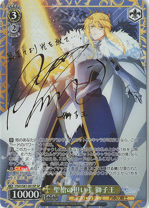 SP 聖槍の担い手 獅子王(サイン入り) | 買取 | 劇場版 Fate/Grand Order -神聖円卓領域キャメロット- | ヴァイスシュヴァルツ