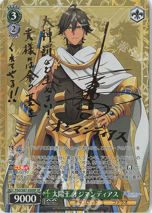 SP 太陽王 オジマンディアス(サイン入り) | 買取 | 劇場版 Fate/Grand Order -神聖円卓領域キャメロット- | ヴァイスシュヴァルツ
