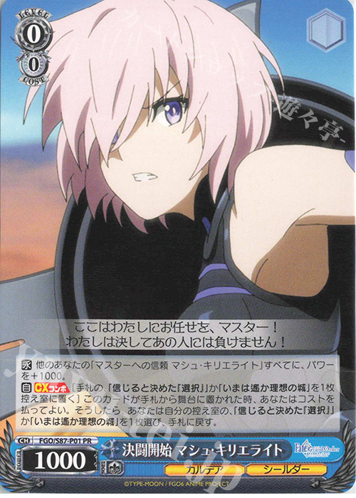 PR 決闘開始 マシュ・キリエライト | 買取 | 劇場版 Fate/Grand Order -神聖円卓領域キャメロット- | ヴァイスシュヴァルツ