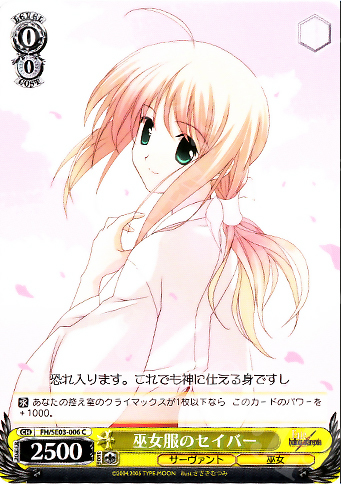 C 巫女服のセイバー | 買取 | Fate/hollow ataraxia Extra | ヴァイスシュヴァルツ