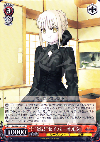 R 暴君セイバーオルタ | 買取 | Fate/hollow ataraxia Extra | ヴァイスシュヴァルツ