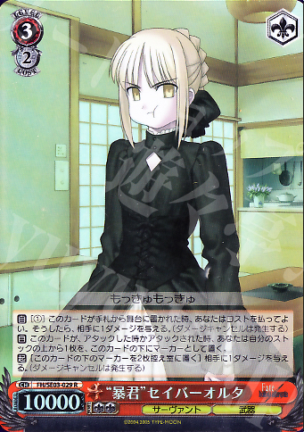 S-R 暴君セイバーオルタ(ホロ) | 買取 | Fate/hollow ataraxia Extra | ヴァイスシュヴァルツ