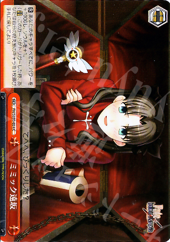 CC ミミック遠坂 | 買取 | Fate/hollow ataraxia Extra | ヴァイスシュヴァルツ