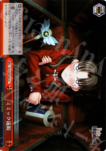 S-CC ミミック遠坂(ホロ) | 買取 | Fate/hollow ataraxia Extra | ヴァイスシュヴァルツ