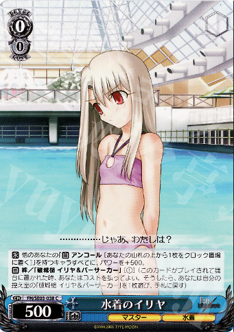 C 水着のイリヤ | 買取 | Fate/hollow ataraxia Extra | ヴァイスシュヴァルツ