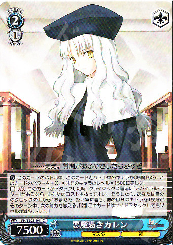 C 悪魔憑きカレン | 買取 | Fate/hollow ataraxia Extra | ヴァイスシュヴァルツ