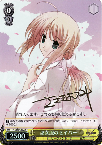 SP 巫女服のセイバー(サイン入り) | 買取 | Fate/hollow ataraxia Extra | ヴァイスシュヴァルツ