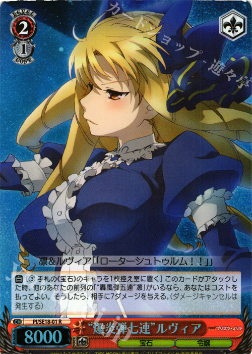S-R “爆炎弾七連”ルヴィア(ホロ) | 販売 | Fate/kaleid liner プリズマ☆イリヤ Extra | ヴァイスシュヴァルツ