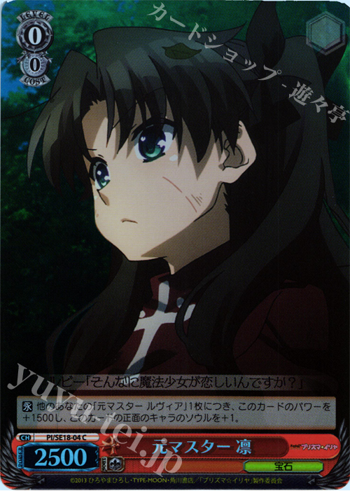 S-C 元マスター 凛(ホロ) | 買取 | Fate/kaleid liner プリズマ☆イリヤ Extra | ヴァイスシュヴァルツ