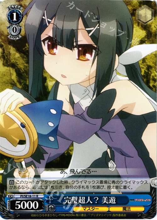R 完璧超人? 美遊 | 買取 | Fate/kaleid liner プリズマ☆イリヤ Extra | ヴァイスシュヴァルツ