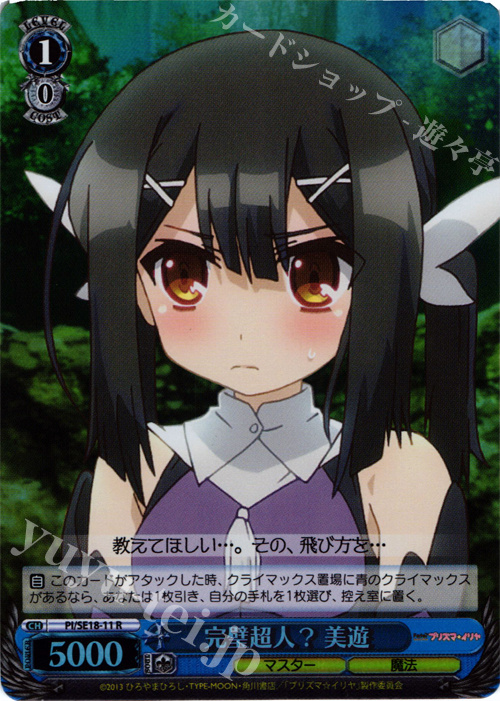 S-R 完璧超人? 美遊(ホロ) | 買取 | Fate/kaleid liner プリズマ☆イリヤ Extra | ヴァイスシュヴァルツ