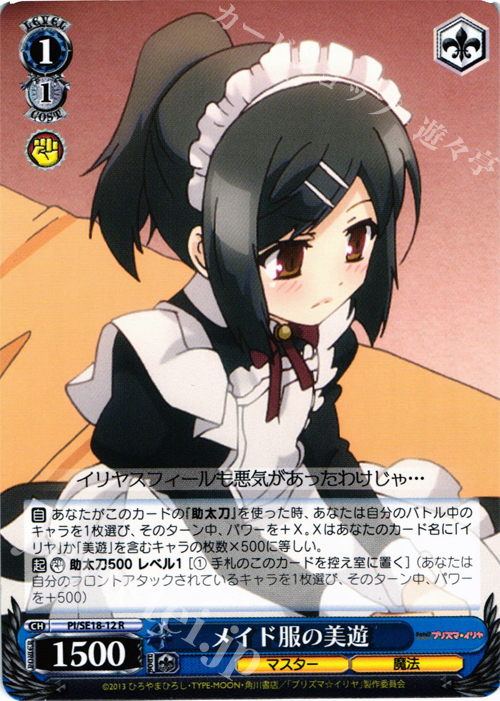 R メイド服の美遊 | 販売 | Fate/kaleid liner プリズマ☆イリヤ Extra | ヴァイスシュヴァルツ