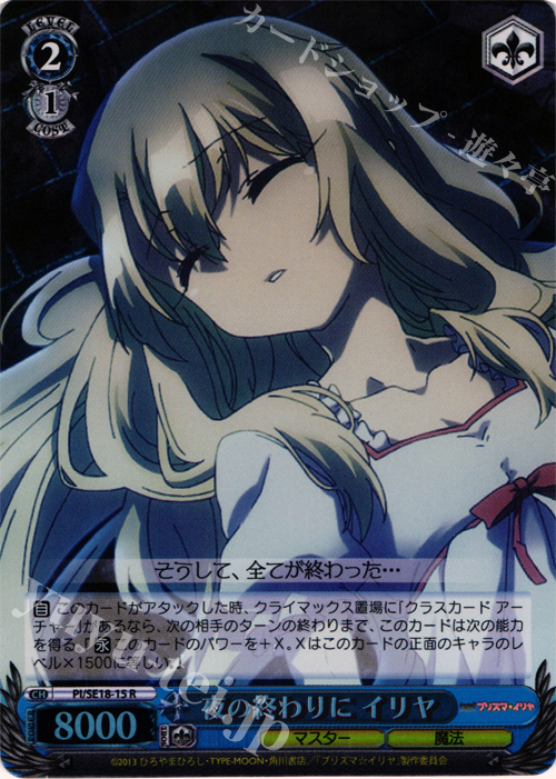 S-R 夜の終わりに イリヤ(ホロ) | 買取 | Fate/kaleid liner プリズマ☆イリヤ Extra | ヴァイスシュヴァルツ