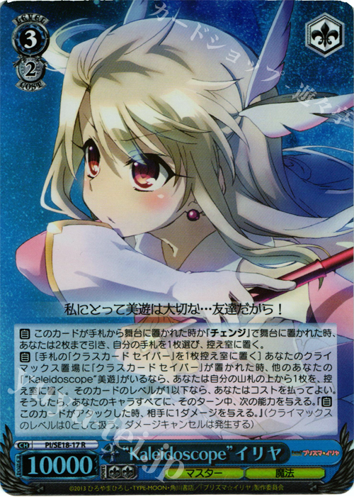 S-R “Kaleidoscope”イリヤ(ホロ) | 買取 | Fate/kaleid liner プリズマ☆イリヤ Extra | ヴァイスシュヴァルツ
