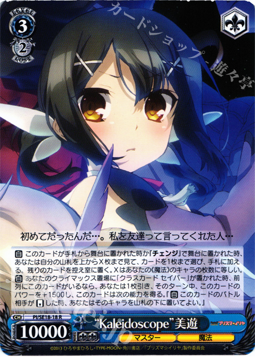 R “Kaleidoscope”美遊 | 買取 | Fate/kaleid liner プリズマ☆イリヤ Extra | ヴァイスシュヴァルツ