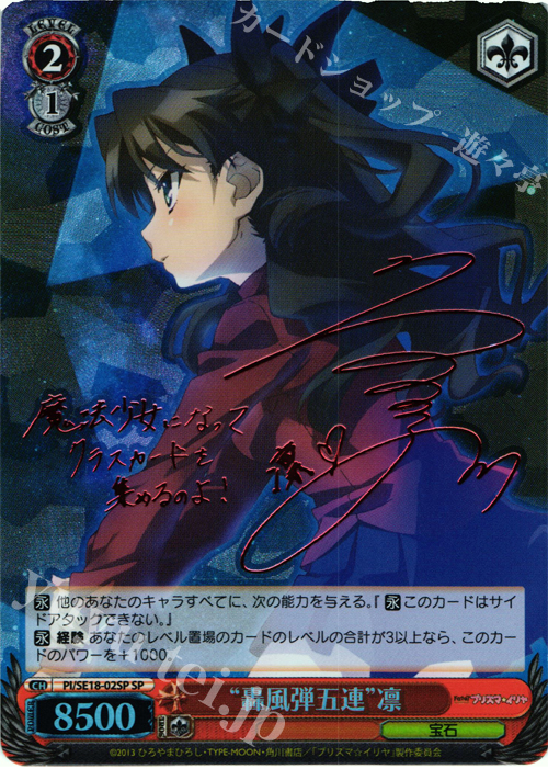 SP “轟風弾五連”凛(サイン入り) | 買取 | Fate/kaleid liner プリズマ☆イリヤ Extra | ヴァイスシュヴァルツ
