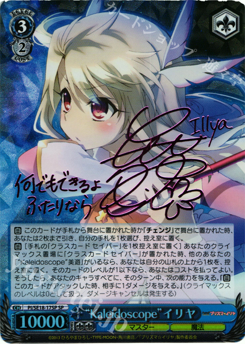SP “Kaleidoscope”イリヤ(サイン入り) | 買取 | Fate/kaleid liner プリズマ☆イリヤ Extra | ヴァイスシュヴァルツ