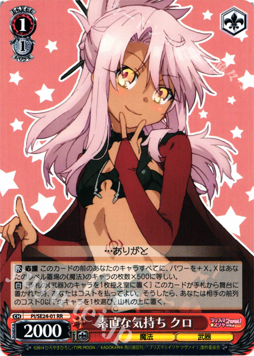 【傷】 RR 素直な気持ち クロ | 販売 | Fate/kaleid liner プリズマ☆イリヤ ツヴァイ! Extra | ヴァイスシュヴァルツ