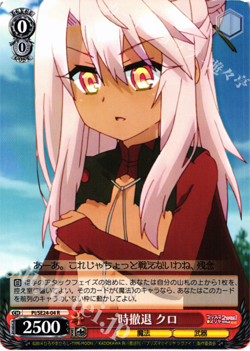 【傷】 R 一時撤退 クロ | 販売 | Fate/kaleid liner プリズマ☆イリヤ ツヴァイ! Extra | ヴァイスシュヴァルツ