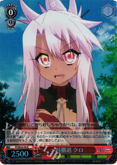 【傷】 S-R 一時撤退 クロ(ホロ) | 販売 | Fate/kaleid liner プリズマ☆イリヤ ツヴァイ! Extra | ヴァイスシュヴァルツ