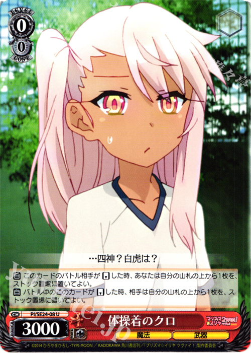 【傷】 U 体操着のクロ | 販売 | Fate/kaleid liner プリズマ☆イリヤ ツヴァイ! Extra | ヴァイスシュヴァルツ