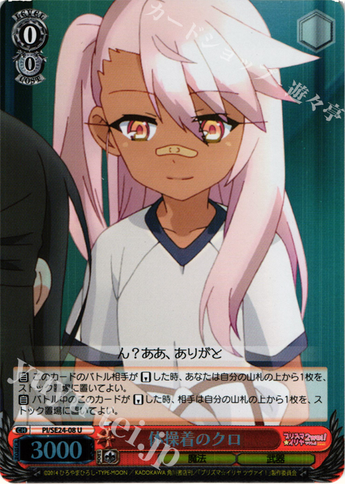 【傷】 S-U 体操着のクロ(ホロ) | 販売 | Fate/kaleid liner プリズマ☆イリヤ ツヴァイ! Extra | ヴァイスシュヴァルツ