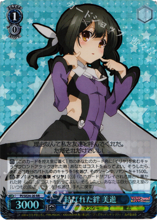 【傷】 S-RR 結ばれた絆 美遊(ホロ) | 販売 | Fate/kaleid liner プリズマ☆イリヤ ツヴァイ! Extra | ヴァイスシュヴァルツ