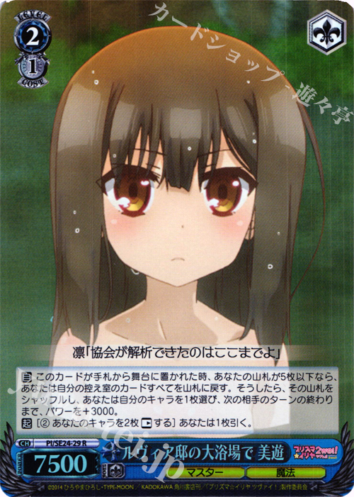 S-R ルヴィア邸の大浴場で 美遊(ホロ) | 買取 | Fate/kaleid liner プリズマ☆イリヤ ツヴァイ! Extra | ヴァイスシュヴァルツ
