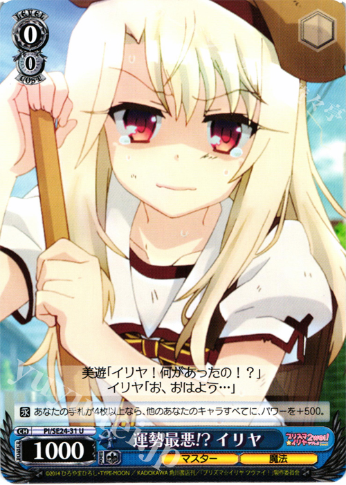 U 運勢最悪!? イリヤ | 買取 | Fate/kaleid liner プリズマ☆イリヤ ツヴァイ! Extra | ヴァイスシュヴァルツ