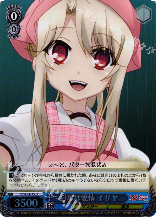 S-U 料理は愛情 イリヤ(ホロ) | 買取 | Fate/kaleid liner プリズマ☆イリヤ ツヴァイ! Extra | ヴァイスシュヴァルツ