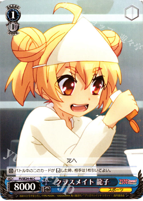 C クラスメイト 龍子 | 販売 | Fate/kaleid liner プリズマ☆イリヤ ツヴァイ! Extra | ヴァイスシュヴァルツ